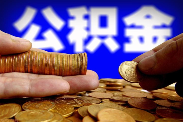 慈溪公积金取4万手续费要1万5（公积金4万可以提取多少）